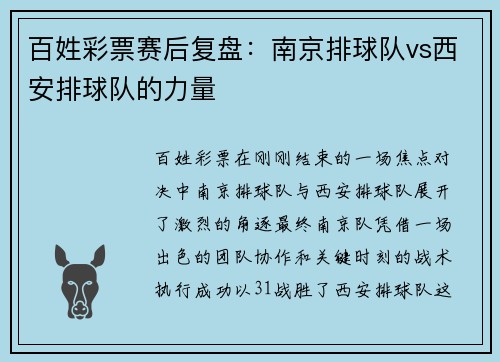 百姓彩票赛后复盘：南京排球队vs西安排球队的力量