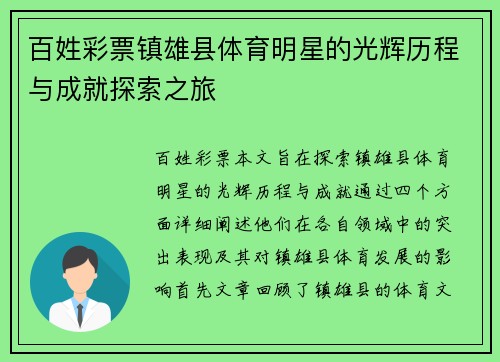 百姓彩票镇雄县体育明星的光辉历程与成就探索之旅
