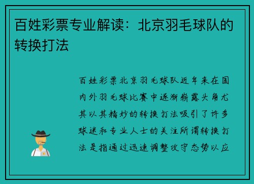 百姓彩票专业解读：北京羽毛球队的转换打法