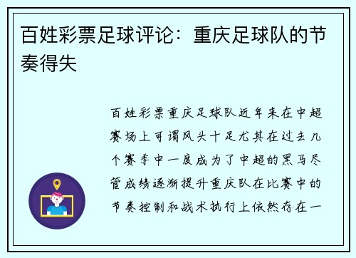 百姓彩票足球评论：重庆足球队的节奏得失