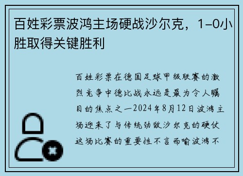百姓彩票波鸿主场硬战沙尔克，1-0小胜取得关键胜利