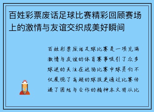 百姓彩票废话足球比赛精彩回顾赛场上的激情与友谊交织成美好瞬间