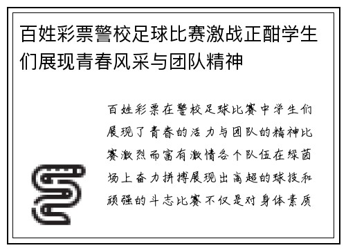 百姓彩票警校足球比赛激战正酣学生们展现青春风采与团队精神