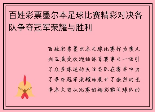 百姓彩票墨尔本足球比赛精彩对决各队争夺冠军荣耀与胜利