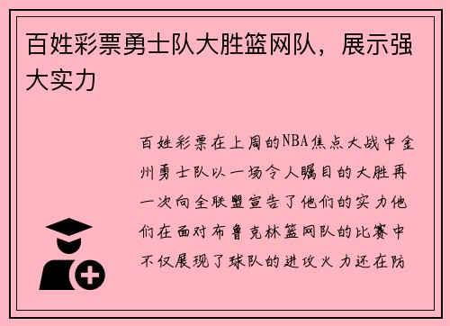 百姓彩票勇士队大胜篮网队，展示强大实力