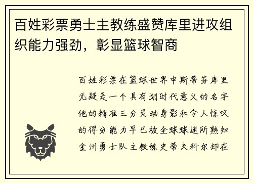 百姓彩票勇士主教练盛赞库里进攻组织能力强劲，彰显篮球智商