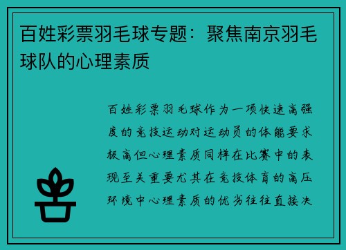 百姓彩票羽毛球专题：聚焦南京羽毛球队的心理素质